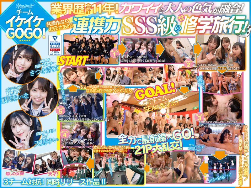 【cawd00701】フル動画│AV界で最も制服が似合うオールスター10人大乱交!チ●ポ抜きまくって青春ポイントを稼ぎまくれ!3チーム対抗チキチキ修学旅行!チームイケイケGOGO! カワイイと大人の色気が融合!業界歴合計11年の凄いテクが光る!