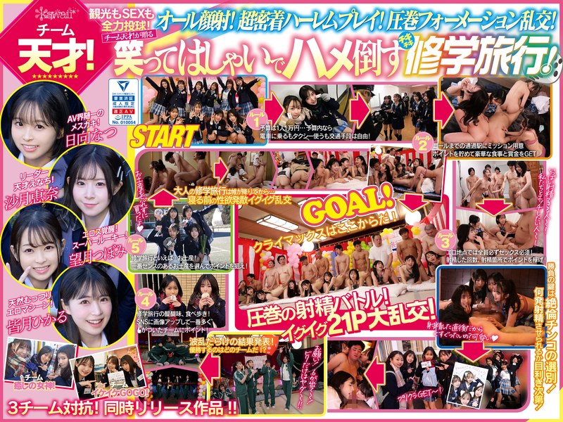 【cawd00703】フル動画│AV界で最も制服が似合うオールスター10人大乱交!チ●ポ抜きまくって青春ポイントを稼ぎまくれ!3チーム対抗チキチキ修学旅行!チーム天才! 観光もSEXもいっちばん堪能!全員が自由人!オール顔射!阿吽のハーレム感!エロの化学反応!