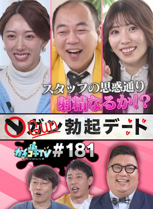 【kckc00181】フル動画│カチコチTV#181