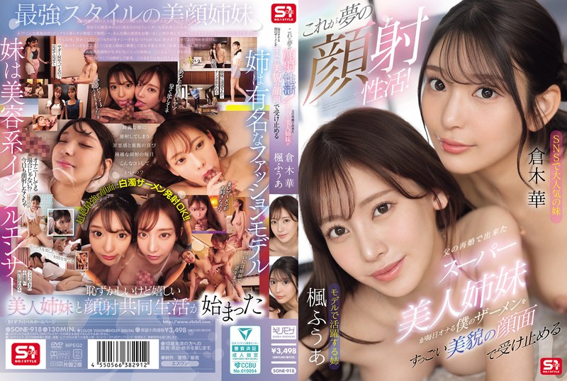 【sone00918】フル動画│これが夢の顔射性活!父の再婚で出来たスーパー美人姉妹が毎日オナる僕のザーメンをすっごい美貌の顔面で受け止める