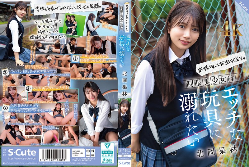 【sqte00630】フル動画│放課後はお泊りSEX。制服美少女はエッチな玩具に溺れたい 北岡果林