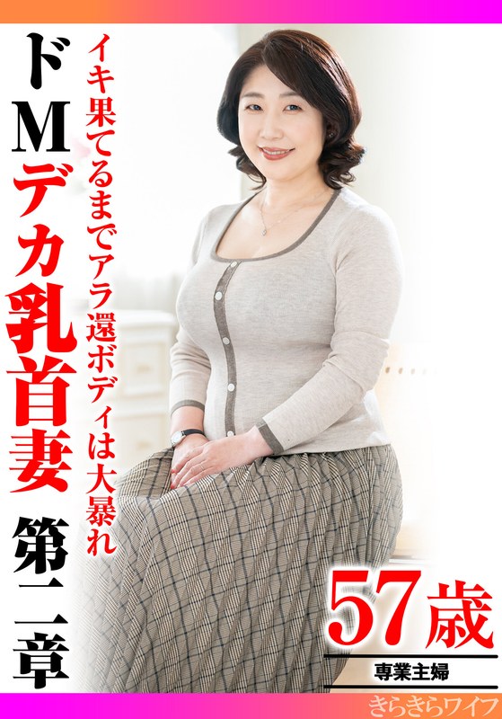 【h_1640tyvm00307】フル動画│イキ果てるまでアラ還ボディは大暴れ ドMデカ乳首妻第二章