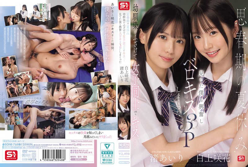 【sone00768】フル動画│思春期の夏休み幼馴染がふざけて女子同士でキス…見てた僕も興奮しベロキス3Pしまくった 渚あいり 白上咲花