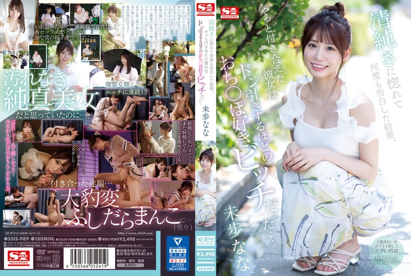 【ssis00989】フル動画│清純さに惚れて何度も告白した結果、やっと付き合えた彼女は ドン引きするほどのおち〇ぽ好きビッチだった… 未歩なな
