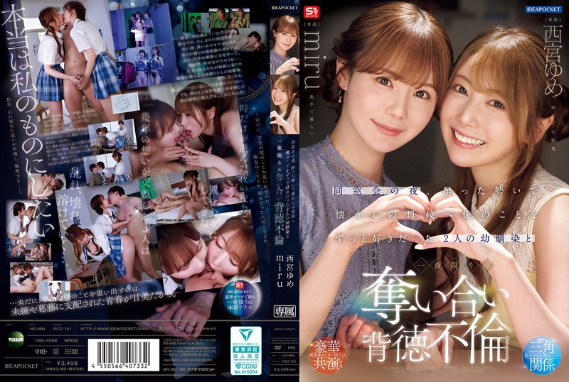 【ipzz00751】フル動画│同窓会の夜、酔った勢いで懐かしの母校へ 俺のことをずっと好きだった2人の幼馴染と 一夜限りの奪い合い背徳不倫 西宮ゆめ miru