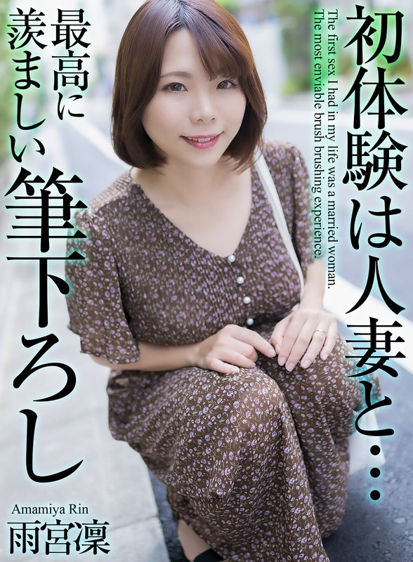 【mase00048】フル動画│【4K】初体験は人妻と… 最高に羨ましい筆下ろし 雨宮凜
