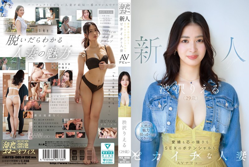 【mfyd00085】フル動画│新人 渋沢りえる（29歳）AVデビュー 愛嬌も芯の強さもSEXのポテンシャルもピカイチな人妻