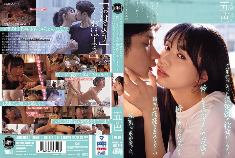 【yuj00017】フル動画│5年付き合った遠距離の彼女がいるのに傍にいる居心地の良い女友達と酔った勢いでキスして彼女の存在を忘れるぐらい本気で求め合った。 五芭
