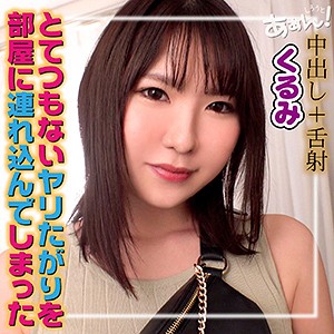 【フル動画】くるみ(ahn005)のAV女優名は? の素人エロ動画 作品詳細画像