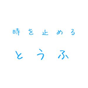 時を止める、とうふ