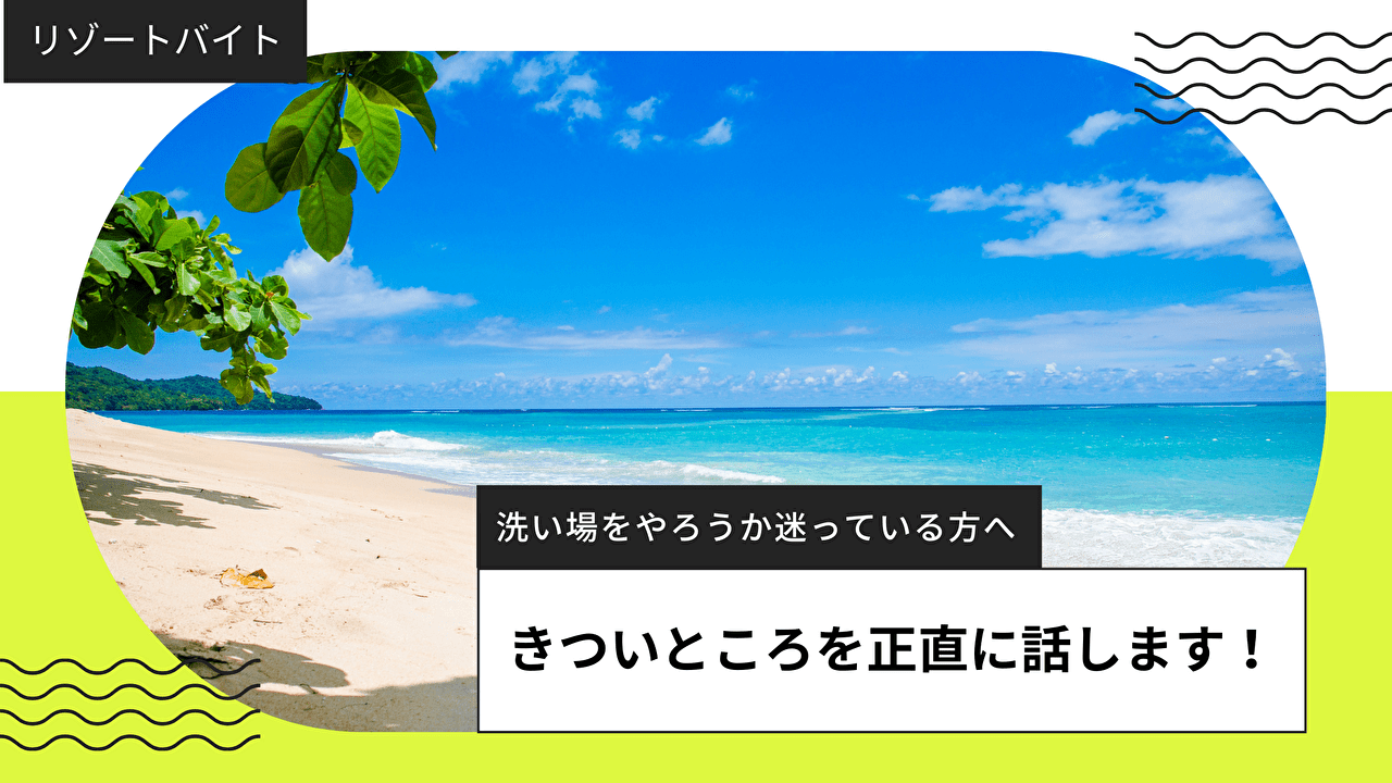 リゾートバイト　洗い場　きつい