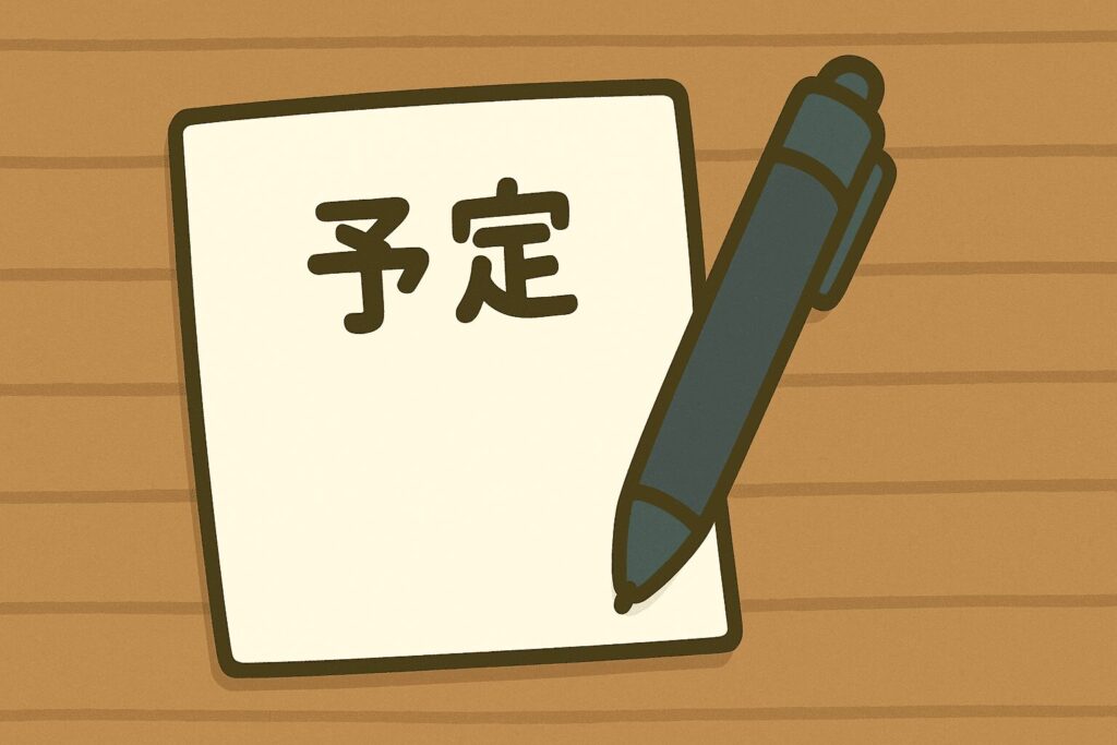 木目調の机の上に置かれたメモ用紙に“予定”と書かれ、上にはペンが乗っているイラスト