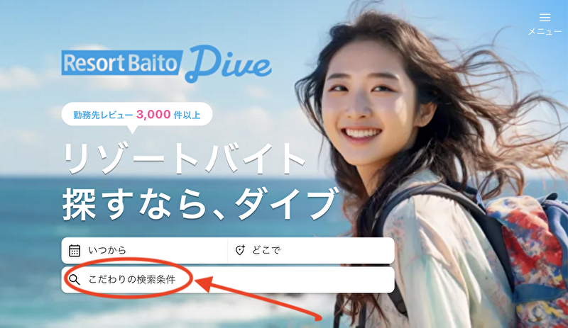 リゾートバイトダイブ　公式サイト　こだわり検索