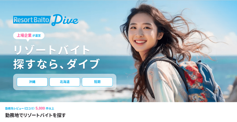リゾートバイトダイブ公式サイト画像