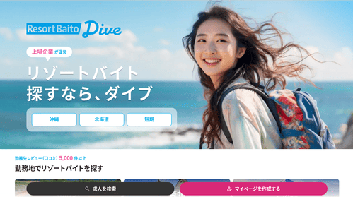 リゾートバイトダイブ公式サイトの画像