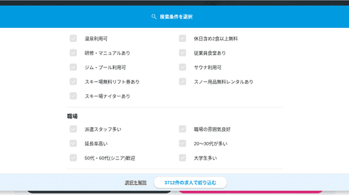 リゾートバイトダイブ検索条件