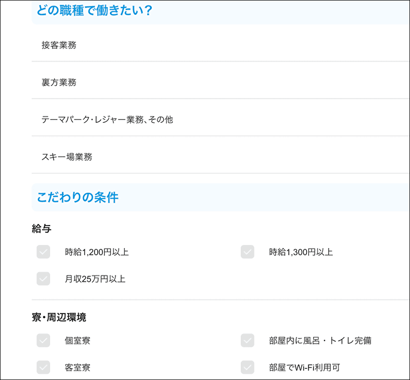 リゾートバイトダイブ　こだわり条件検索