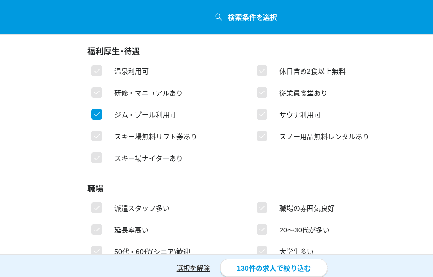 リゾートバイトダイブ こだわり検索の画像