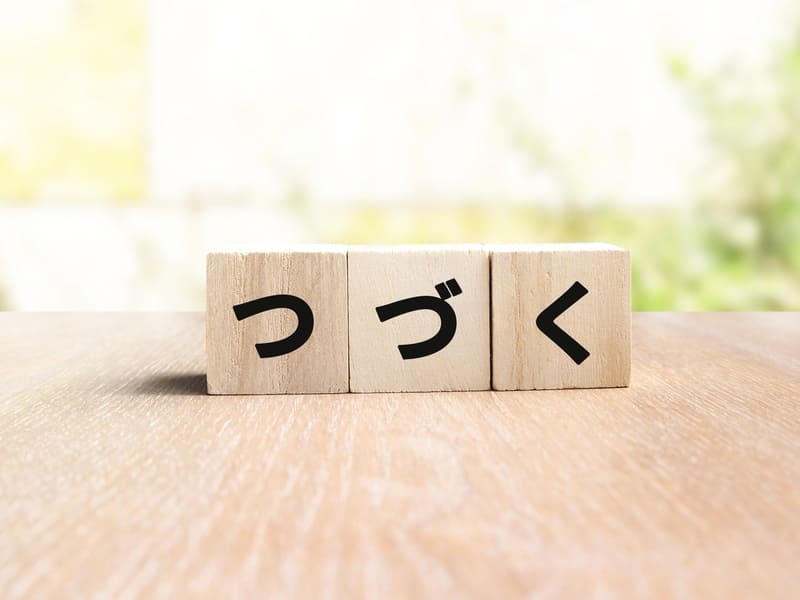 木のブロックにつづくと書いてある画像
