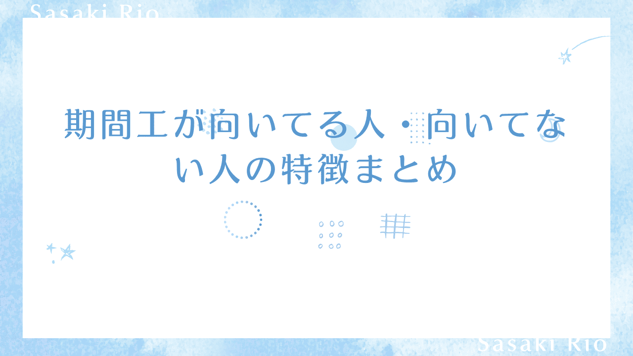 期間工が向いてる人・向いてない人の特徴まとめ【体験談から語る】のタイトル画像