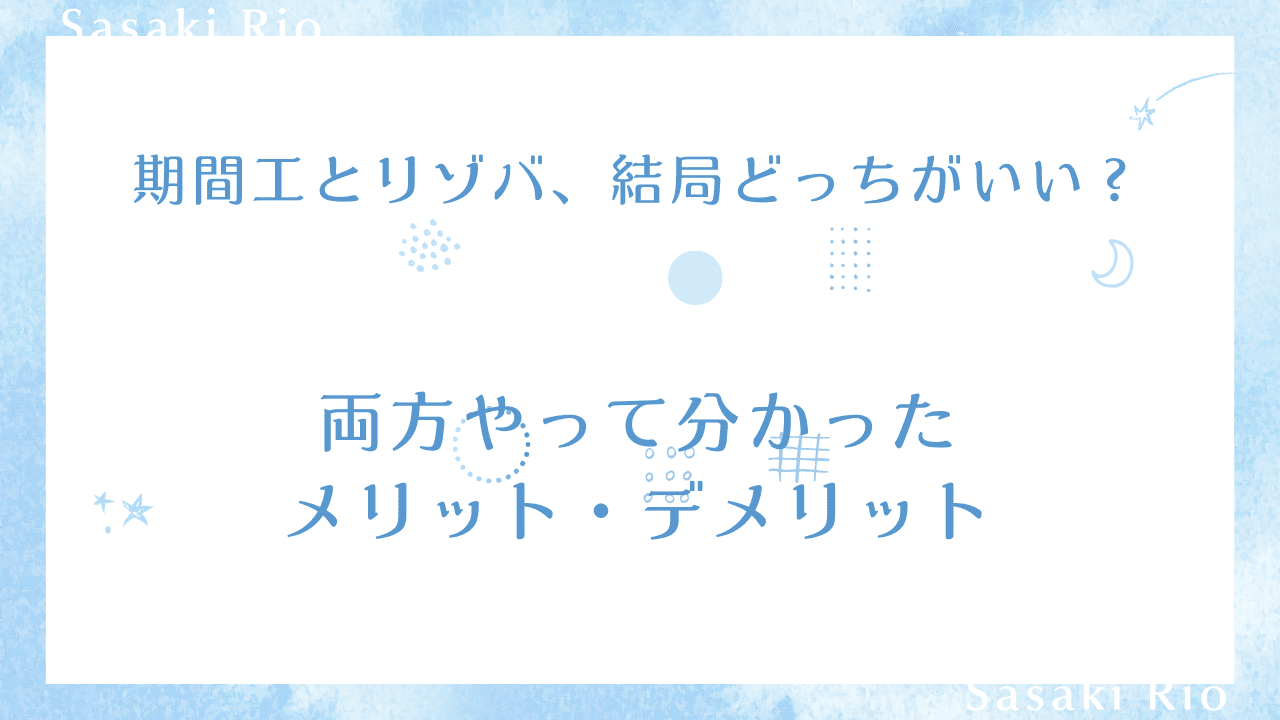 期間工とリゾバ、結局どっちがいい？両方やって分かったメリット・デメリットのタイトル画像