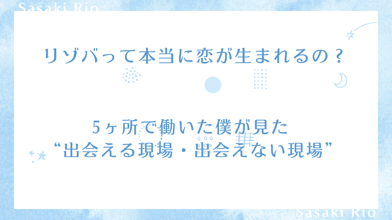 リゾバって本当に恋が生まれるの？5ヶ所で働いた僕が見た“出会える現場・出会えない現場”のタイトル画像