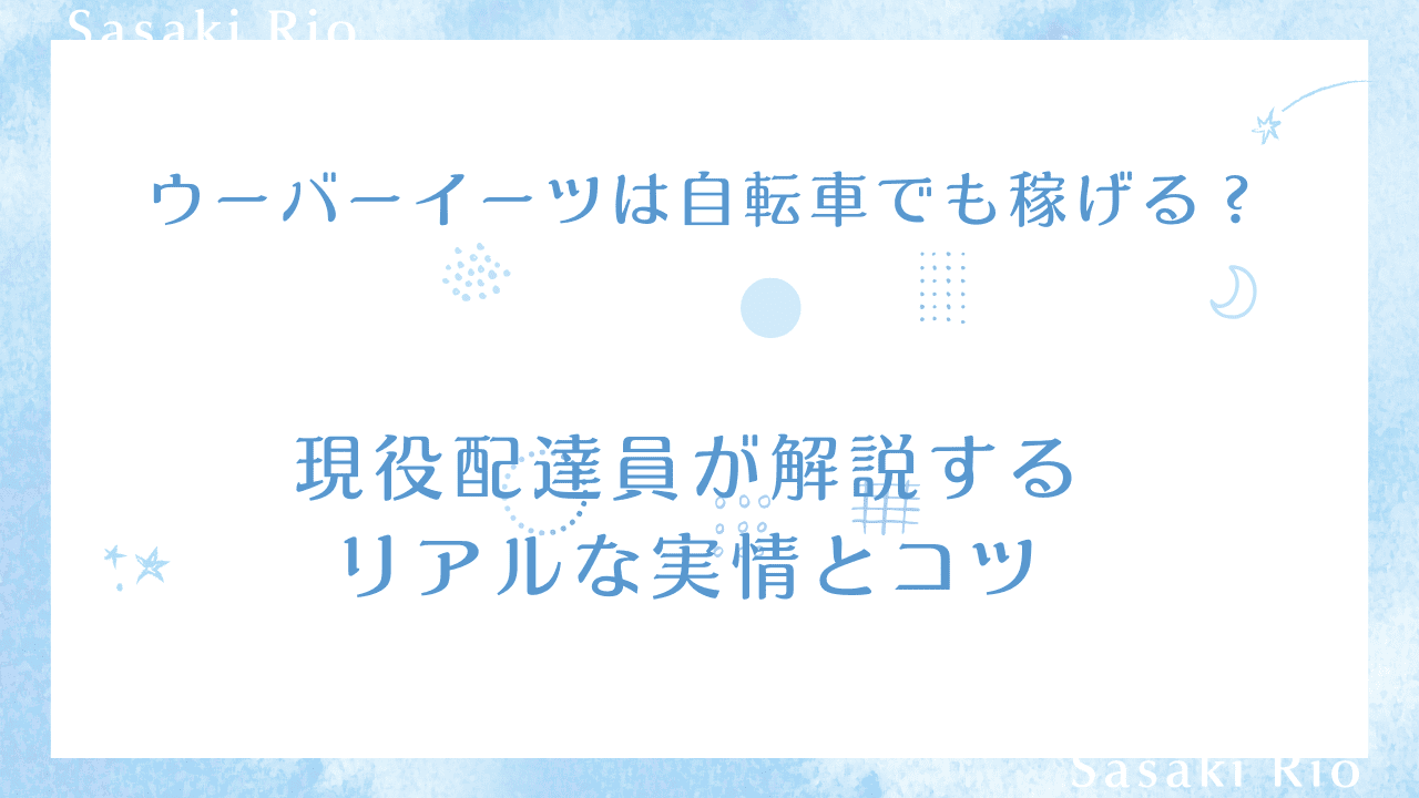 ウーバーイーツは自転車でも稼げる？現役配達員が解説するリアルな実情とコツのタイトル画像