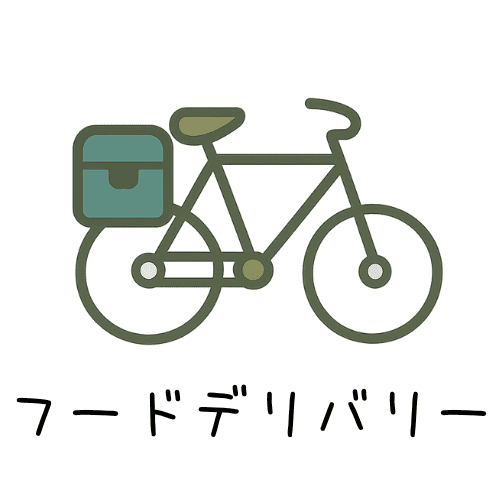 フードデリバリー