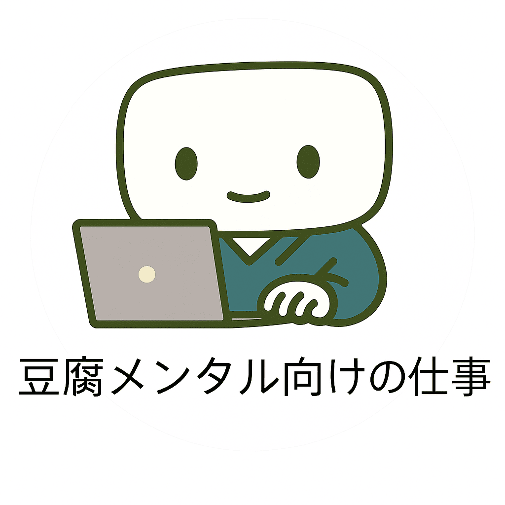 豆腐メンタル向けの仕事