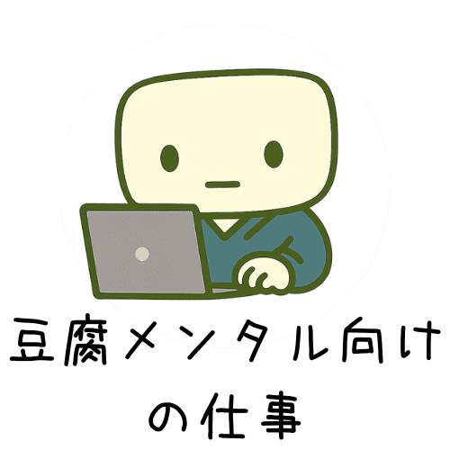 豆腐メンタル向けの仕事