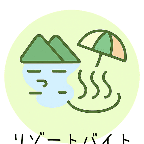 リゾートバイト