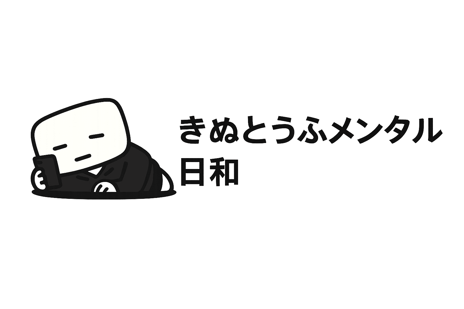 きぬとうふメンタル日和