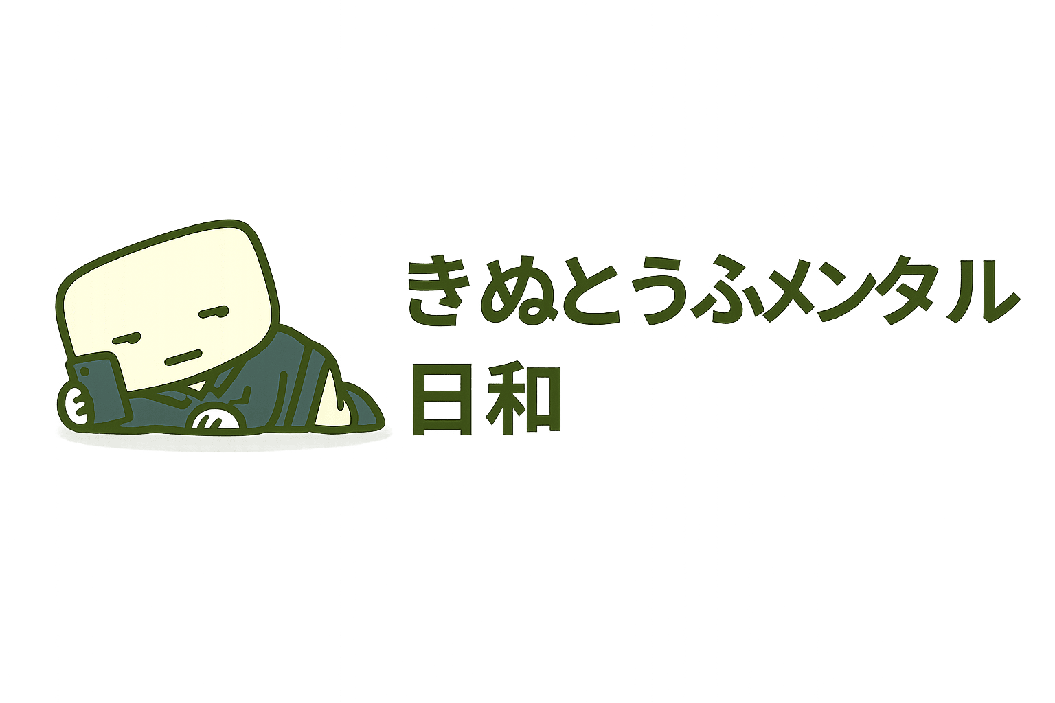 きぬとうふメンタル日和